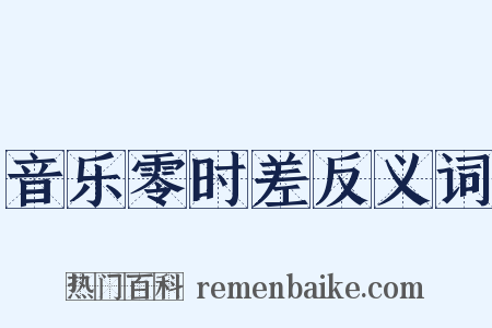 音乐零时差反义词是什么意思的图片